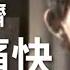 任賢齊 Richie Jen 哭個痛快 Crying In The Night Official Music Video