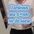 Olejnik мы делаем только хороший инструмент а не х ню Olejnik олейник инструмент малярка