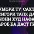 ШОХИНИ НАСИМИ ЯК ШАБ