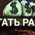 КАК ИЗ ВАС ДЕЛАЮТ РАБОВ КАК СОЗДАТЬ ПОКОРНОГО РАБА