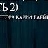 ДУХОВНЫЕ ДАРЫ часть 2 КАРРИ БЛЕЙК