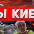 Налет на Москву и обстрелы Киева для чего это нужно