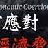 上集 美智庫CSIS 如何應對中國的經濟脅迫 八個案例帶你了解中國的慣用手段 米國路邊社 202304012 405