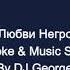 Герман А Любви Негромкие Слова Караоке By KARAOKE MUSIC STUDIO