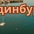 Эдинбург без суеты прогулка у моря