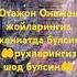 Жойларингиз жаннатда булсин