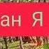 Гьуьрмет Исрафилов Пашман я Новинка 2019