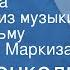 Ян Френкель Кавалькада Фрагмент из музыки к кинофильму Хомут для Маркиза