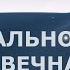 ПОМИНАЛЬНОЕ ВИДЕО СВЕТЛАЯ ПАМЯТЬ ОБ УМЕРШЕМ БЛИЗКОМ