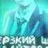 Текст песни лайтово дерзкий шгш