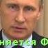 Поздравление от Путина