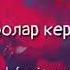 Онам мени суйса бас