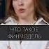 ФИНМОДЕЛЬ для малого бизнеса Узнай как её СОЗДАТЬ и СОХРАНИТЬ прибыль Финансы Советы