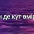 Бәрін де күт өмірден барин де кут