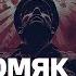 Олег Хомяк Анатомия пропаганды и как она делает марионеток из людей Как распознать и как устроена