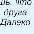 Слова песни Гости Из Будущего Зима в сердце
