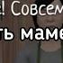 Гайд Как сделать маме приятно