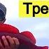 Треска идёт Треске дорогу