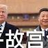 平论Live 习近平故宫会川普 金正恩死期将至 2017 11 08
