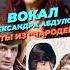 Вокал Александра Абдулова Хиты из Чародеев урокивокала голос музыка песни