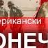 Бесконечные войны США страны жертвы вторжения перевороты демократия на штыках Понятная политика