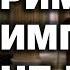 Древний РИМ МОЛОЖЕ МОСКВЫ Фальшивая история Римской Империи Часть 1