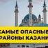 Самые опасные районы Казани россия путешествие Travel казань татарстан