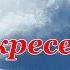 Молитва Воскресение Христово