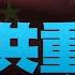 火箭軍出事 七一前習喊 護黨 中共重提蘇共垮台 黃清龍 新聞大破解