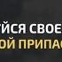Воспользуйся своей жизнью ибо она твой припас в Ахирате