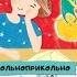 Александр Цыпкин Гамаюн В и К Тишина на задней парте Анна Зимова Деловые люди