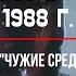 Послание сопротивления Фильм Чужие среди нас 1988 г