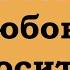 Почему любовь приносит боль