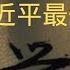 中共最惧怕的就是人民觉醒 The Chinese Communist Party Fears Most The Awakening Of The People