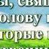 Видео Библия Третья книга Моисеева Левит Глава 1 читает Н Козий