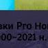 История заставок Pro Новости 2000 2021 н в