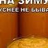 Она такая вкусная невозможно устоять Кабачковая Икра На Зиму Икра из кабачков вкуснее магазинной