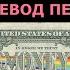 Pink Floyd Money Перевод на русский язык Russian Translation