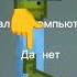 минус комп