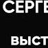 Stand Up про алкоголь деньги и здоровье Сергей Зорик