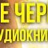 ПЕСЧАНЫЕ ЧЕРВИ ДЮНЫ ч1 Машинная аудиокнига