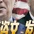 路德时评 美新闻周刊 拜登将在今天国情咨文中发起对中共国攻势 议长麦卡锡发推文 已经准备好采取行动拯救美国 希望总统拜登加入 2 7 2023 路德 墨博士 Satoshi 金刚