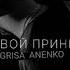 твой принц GRISA ANENKO 2022