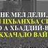 Гайтукаева Бана Тамашийна ду кх хIара дахар