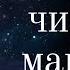 Как правильно использовать МАНТРЫ для достижения целей
