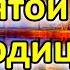 Молитва Пресвятой Богородице на понедельник Просите сегодня удачной недели успеха спорости в работе