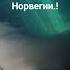 северное сияние норвегия север сияние Discovery
