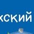 Казахский язык 1 класс Саяхат 28 01 2021
