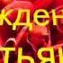 С ЮБИЛЕЕМ ТАТЬЯНА