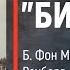 Часть 6 ЛИНКОР БИСМАРК Б Фон Мюлленхейм Рехберг